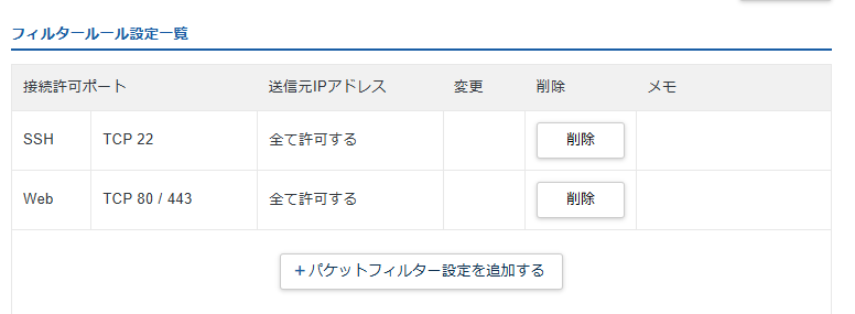 パケットフィルター/フィルタールール設定の画面