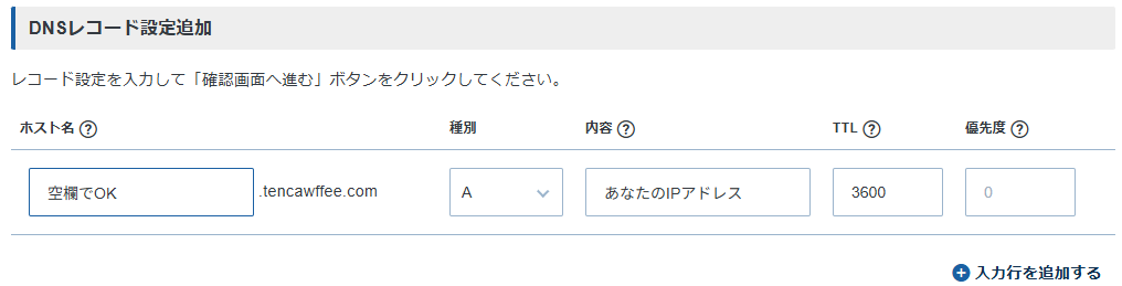 DNSレコード(Aレコード)の入力画面