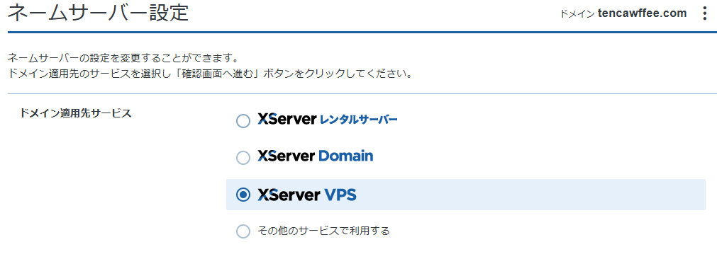 ネームサーバー設定の画面