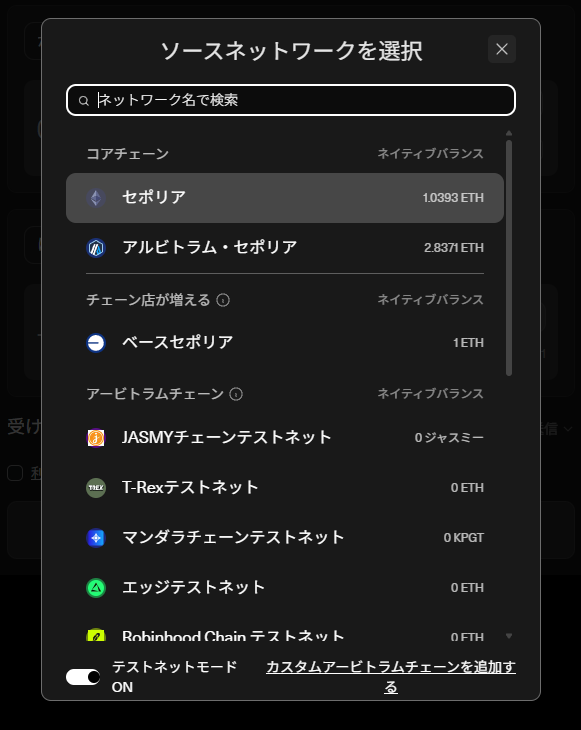 ネットワーク選択画面。左下のテストネットモードのスイッチをONにすると、セポリアやアービトラム・セポリアが一覧に表示される
